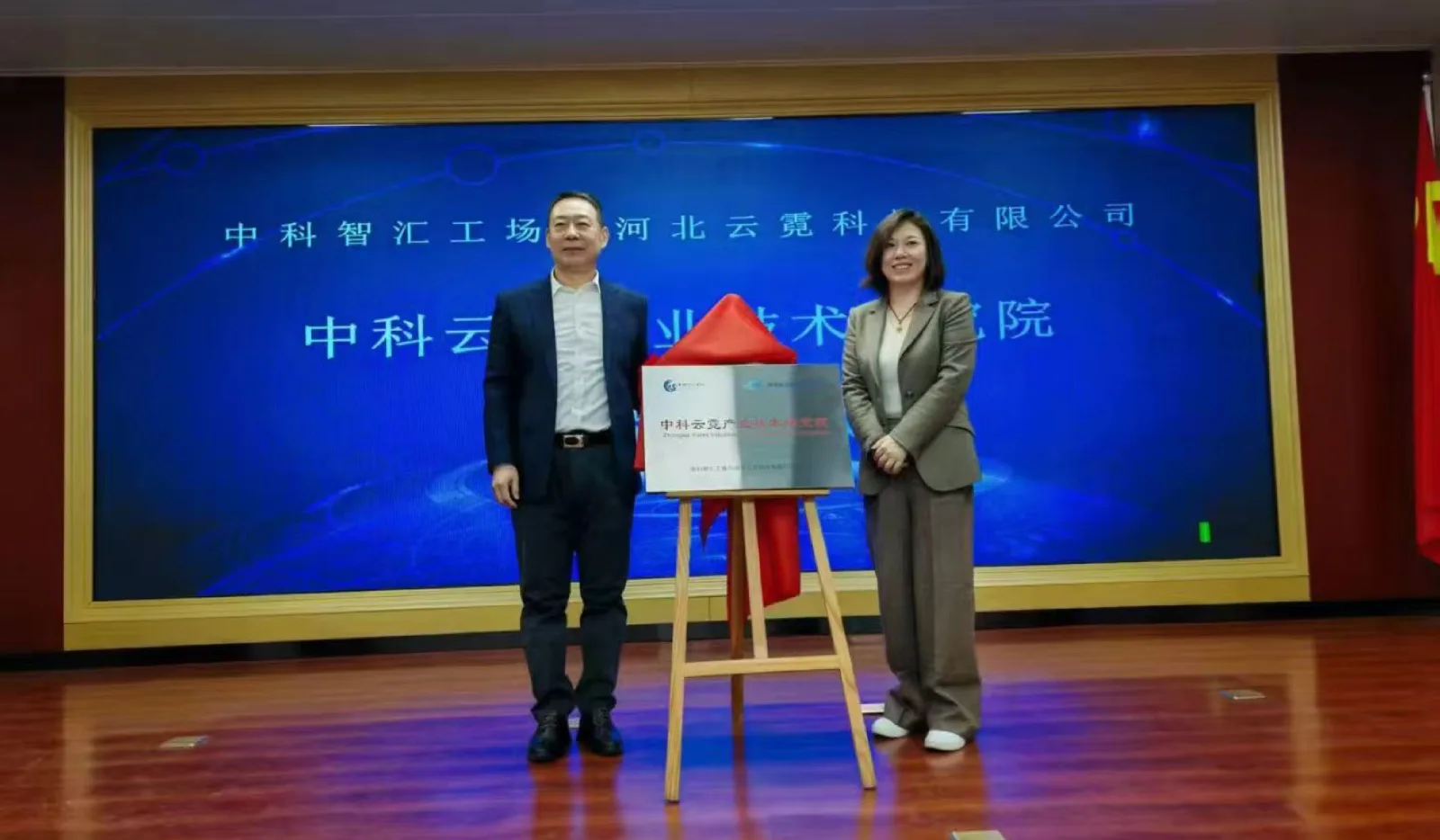 中科云霓产业技术研究院成立现场